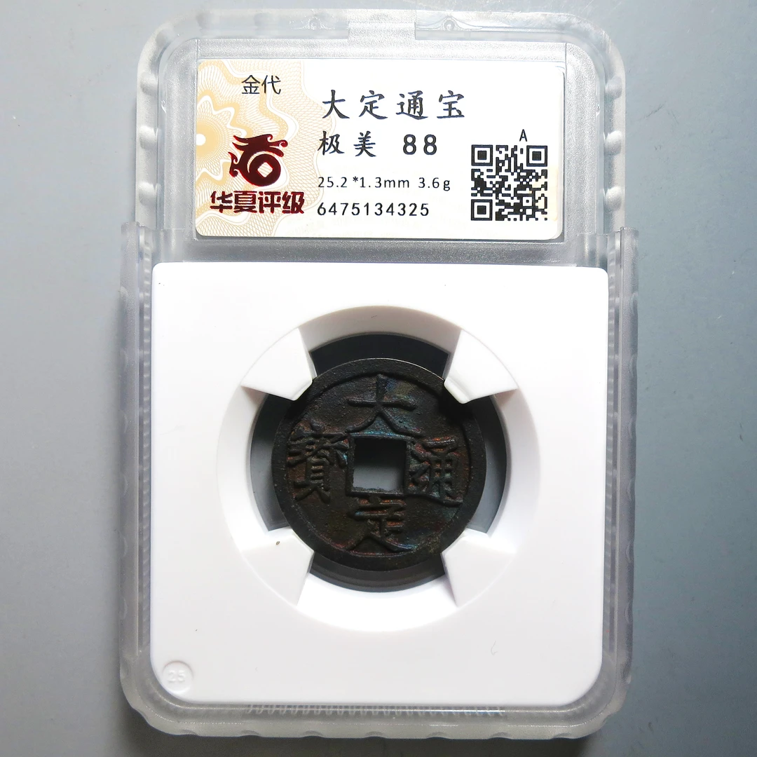 华夏评级 极美88 大定通宝 4325