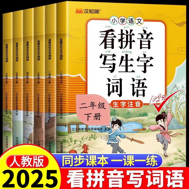 2025新版小学语文看拼音写词语一二三四五六年级下册上册练字帖