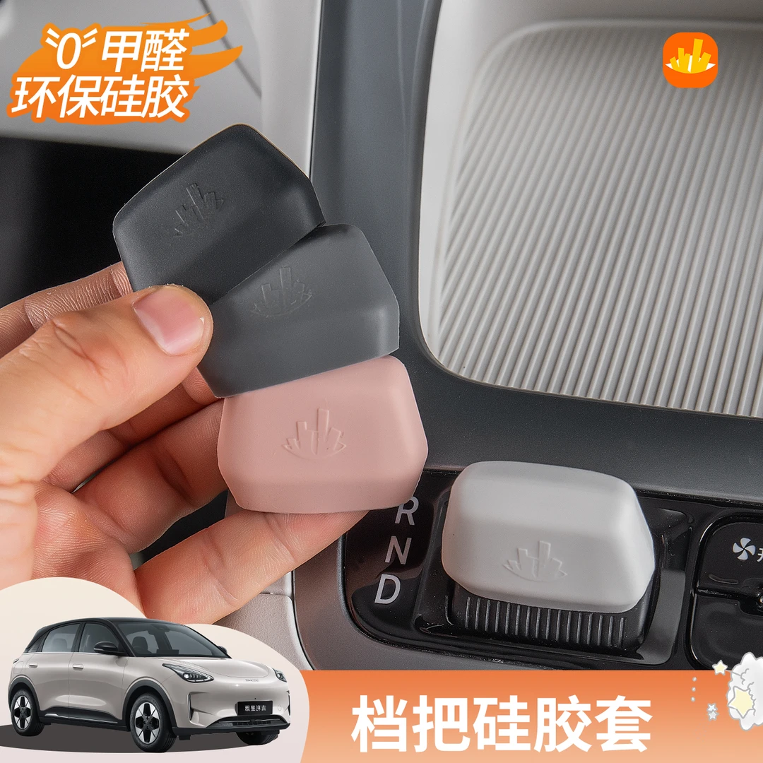 适用吉利星愿档把硅胶保护套防剐蹭指纹改色装饰配件实用汽车用品