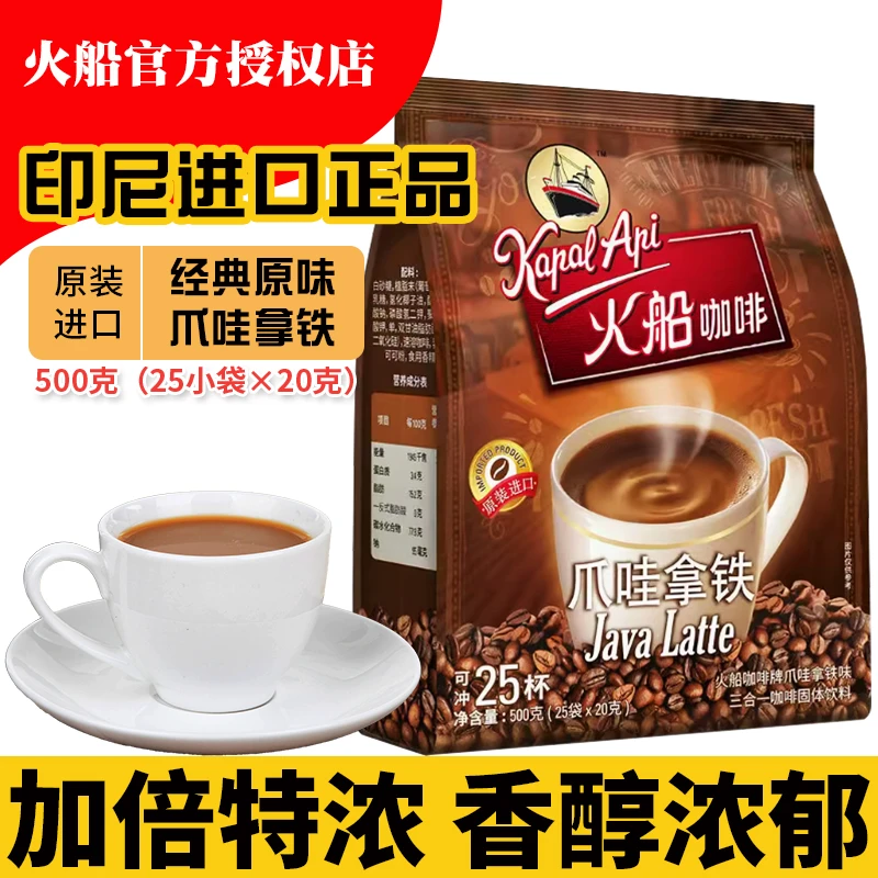 印尼进口火船咖啡爪哇拿铁500g/袋特浓版三合一速溶咖啡即溶拿铁