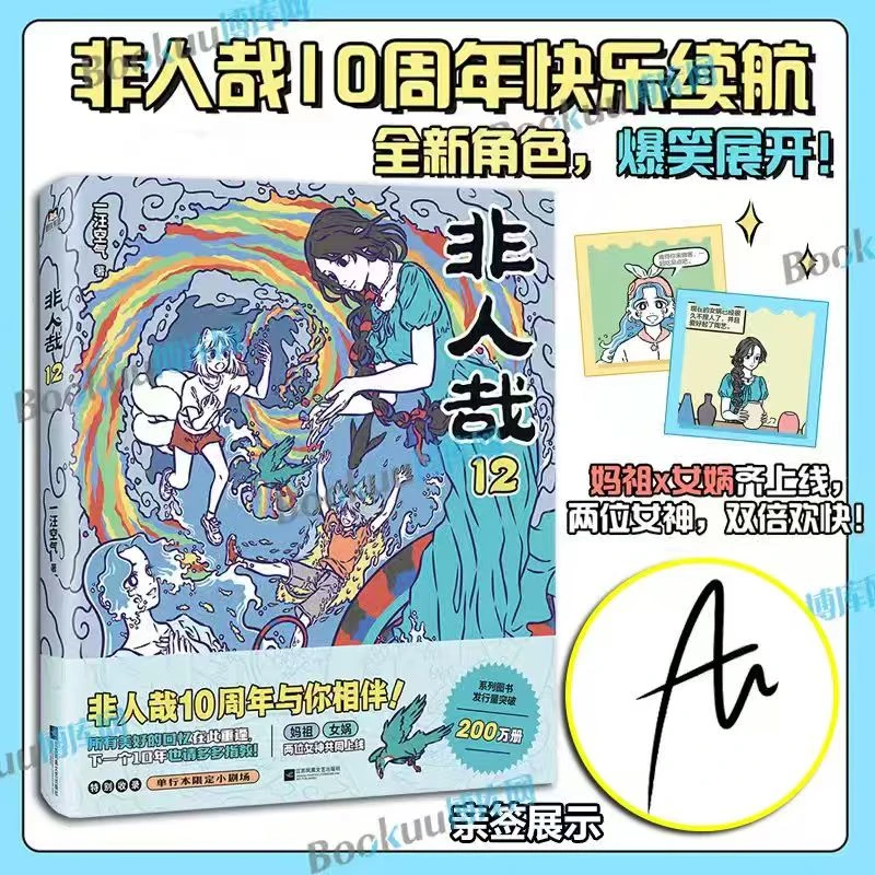 【定制赠品】非人哉.12 书籍 一汪空气绘 正版图书推荐