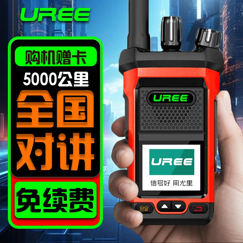 UREE全国对讲机2025新款户外5000公里插卡民用车队酒店工地器手台