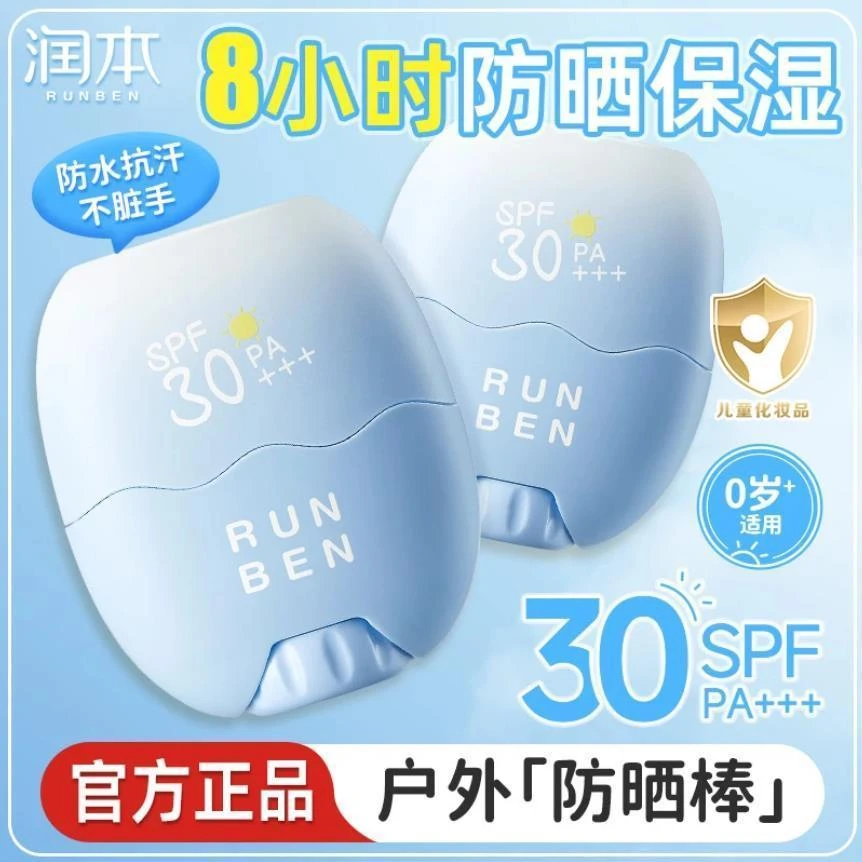 润本儿童防晒棒宝宝男女童专用防晒乳户外隔离紫外线防水汗防晒霜
