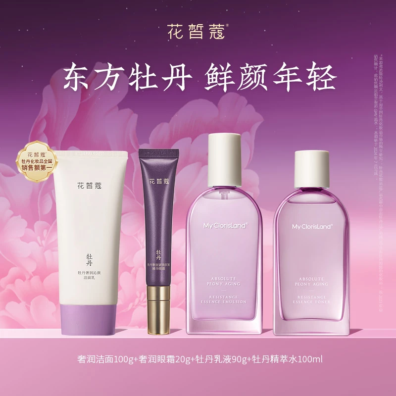 花皙蔻牡丹护肤套组 洁面100g+眼霜20g+精萃水100ml+乳液90g 保湿
