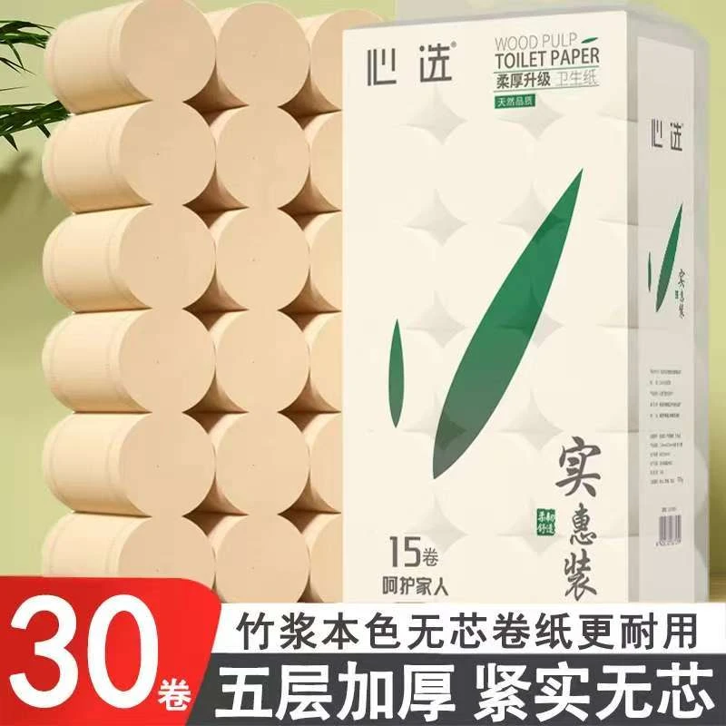 30卷心选无芯卷纸家用实惠装