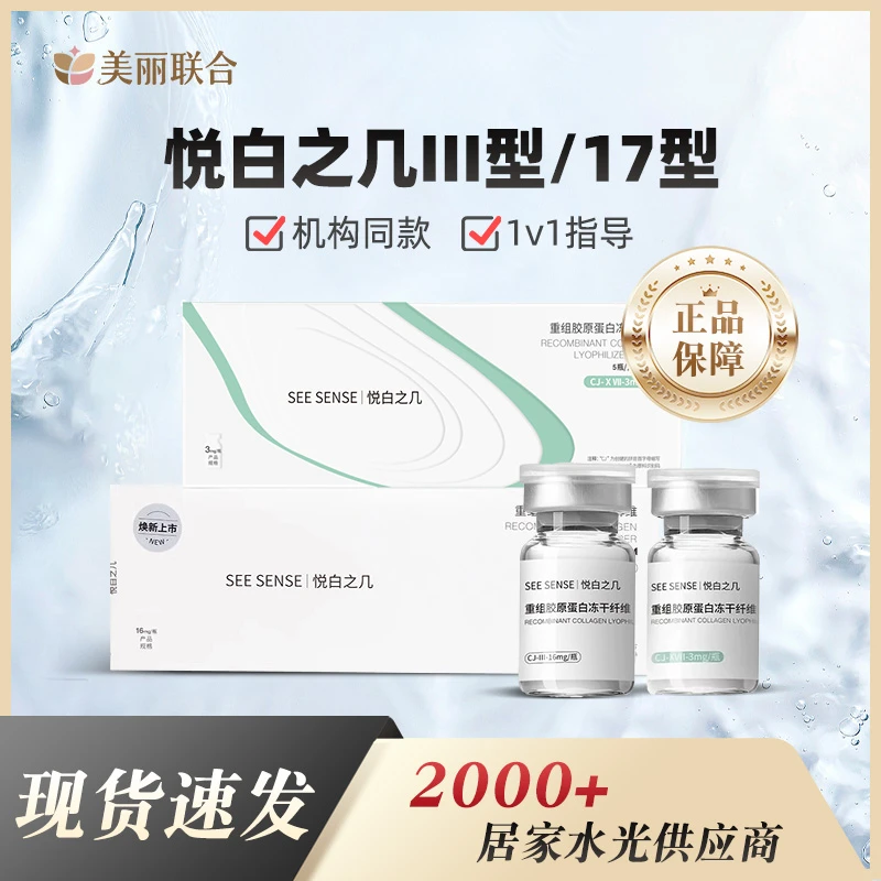 悦白之几III型/17型重组冻干粉祛痘印痘坑修复深层修复