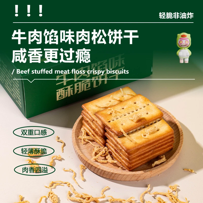 牛肉馅酥脆饼干兔子营养解馋咸味休闲好吃零食朝雪录破万14肉松