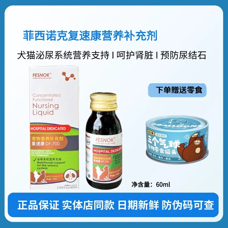 菲西诺克复速康调理液犬猫结石肾衰高血压猫咪泰迪金毛草酸钙结石