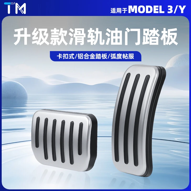 适用于焕新版特斯拉model3Y铝合金油门刹车快拆脚踏板运动配件