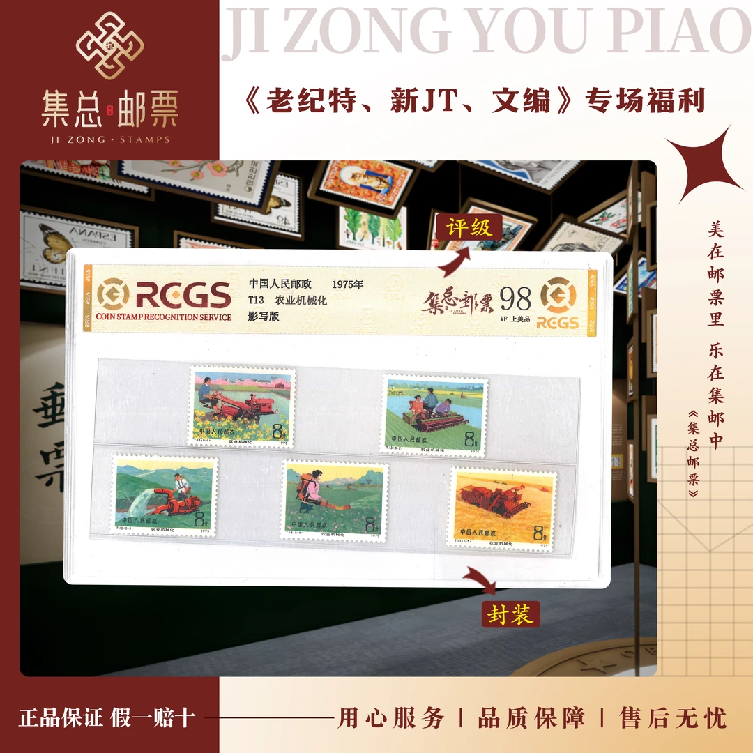 【集总邮票】1975年 T13农业机械化中钱国信98分评级集邮发行