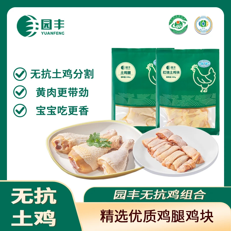 园丰【无抗鸡组合】鸡腿300g*2份+鸡块300g*3份