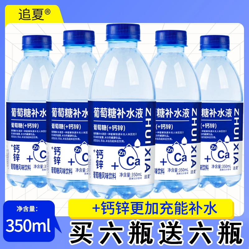 【买一送一】葡萄糖钙锌补水液350ml整箱电解质能量聚会补充批发