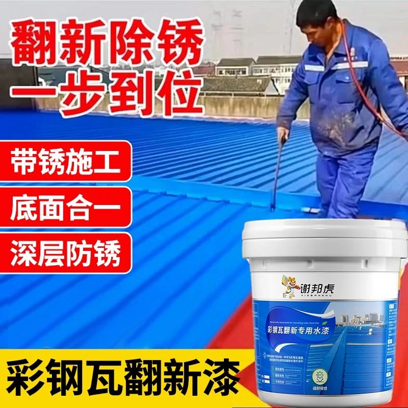 彩钢瓦翻新专用漆铁锈转化剂防水护栏油漆金属漆屋顶免打磨铁门