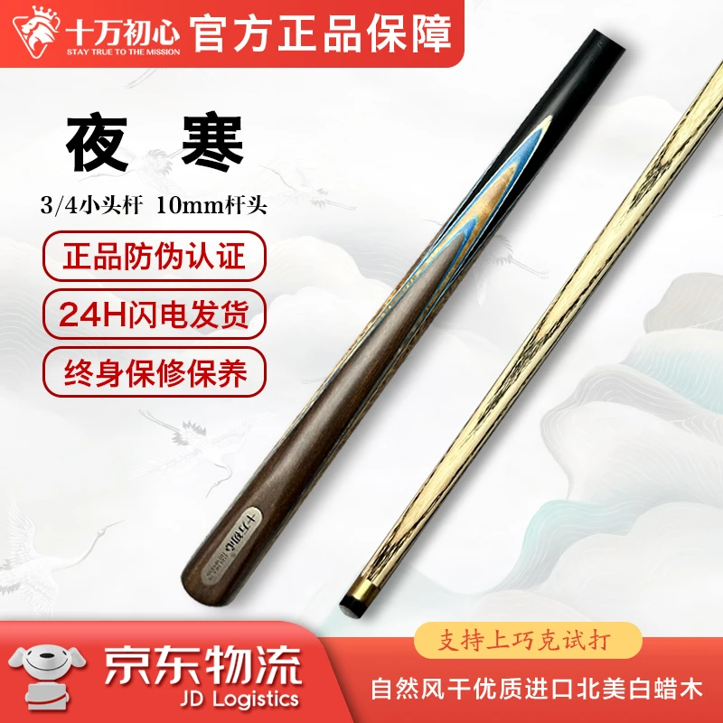 夜寒 小头杆3/4  十万初心手工台球杆