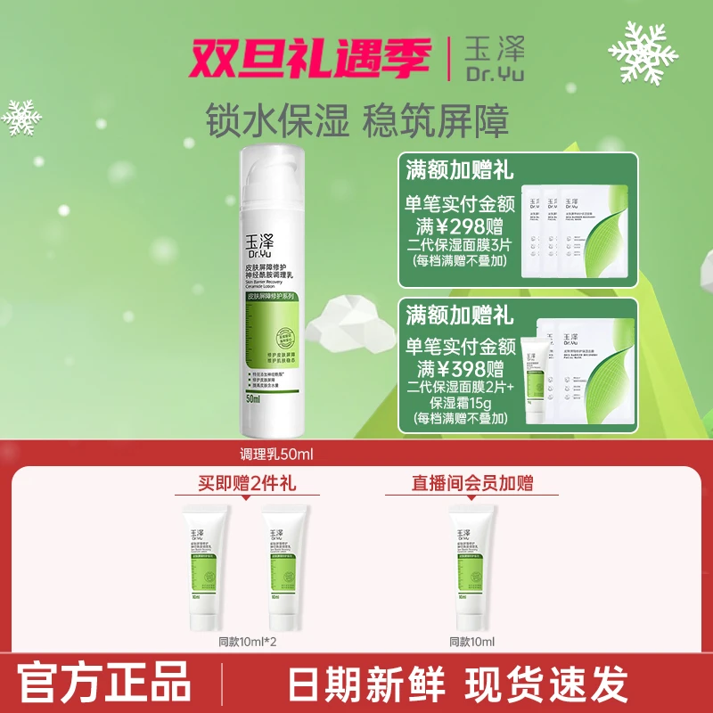 玉泽皮肤屏障修护神经酰胺调理乳50ml乳液补水保湿滋润敏肌温和