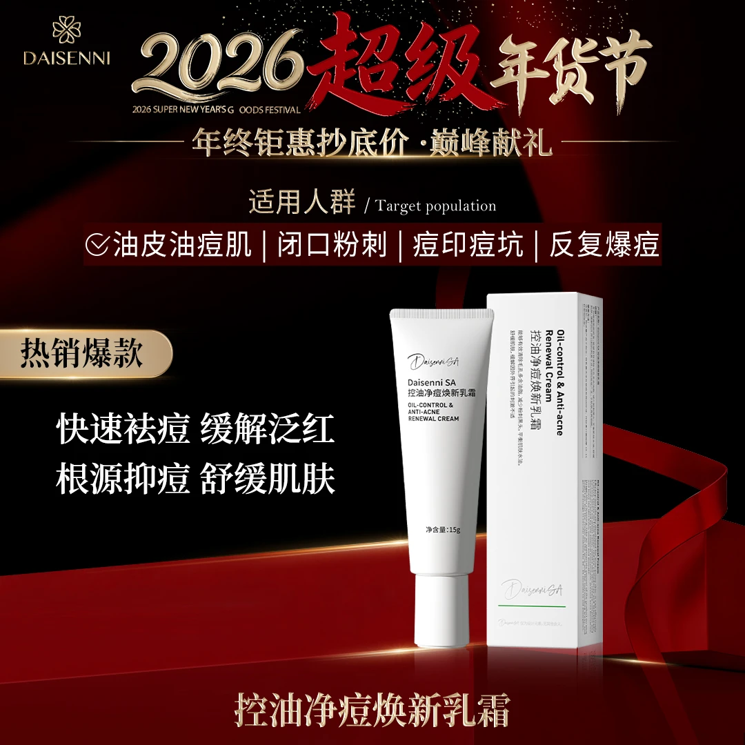 7天红区痘数-21%皮损-21%油脂-20%黛森妮SA控油净痘焕新乳霜
