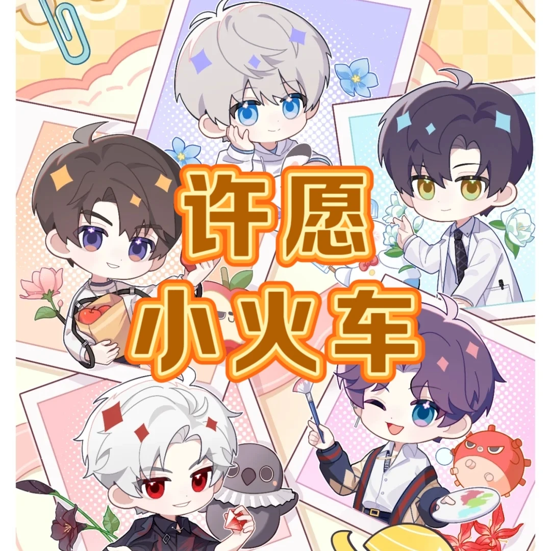 【许愿小火车】恋与深空吧唧色纸票根周边盲抽