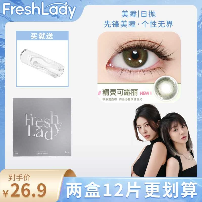 Fresh Lady【阿珊阿倩】推荐美瞳日抛6片装大小直径彩色隐形眼镜女