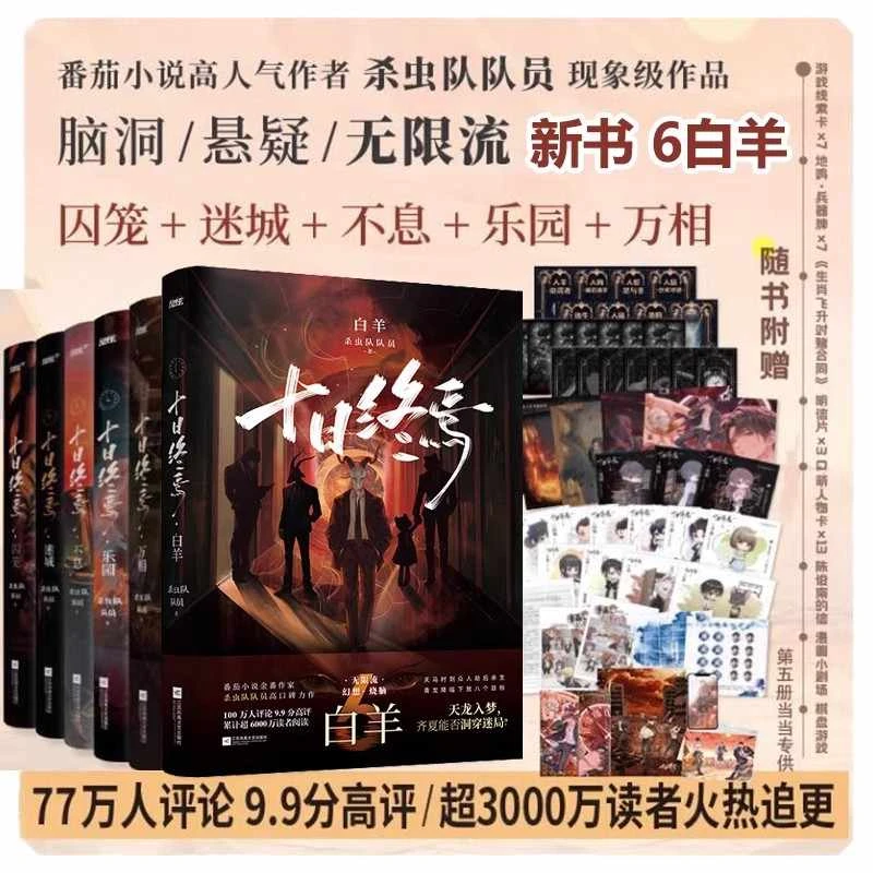 十日终焉1-6不息杀虫队队员著无限流悬疑小说实体书脑洞烧脑网文