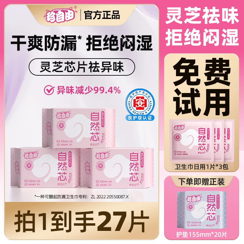 【优于新国标】珍自由医护级卫生巾日夜用女超薄柔软透气护垫姨妈巾