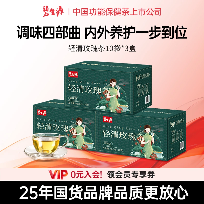 碧生源轻清玫瑰茶草本配方温和健康10袋/盒3盒