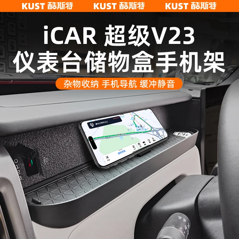 奇瑞iCAR超级V23仪表台储物盒手机架副驾置物盒收纳防滑改装升级