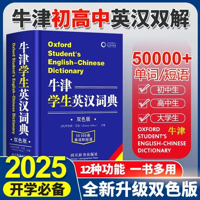 初高中学生实用英汉字典 牛津学生英汉词典 2025全新版初高中通用