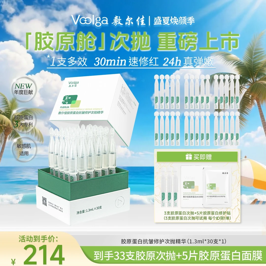 【补水修护嘭弹紧致敏肌可用】敷尔佳胶原蛋白抗皱次抛33支