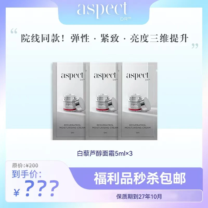 【旗舰店】ASPECT Dr白藜芦醇高能胶原抗氧紧致面霜5ml*3袋