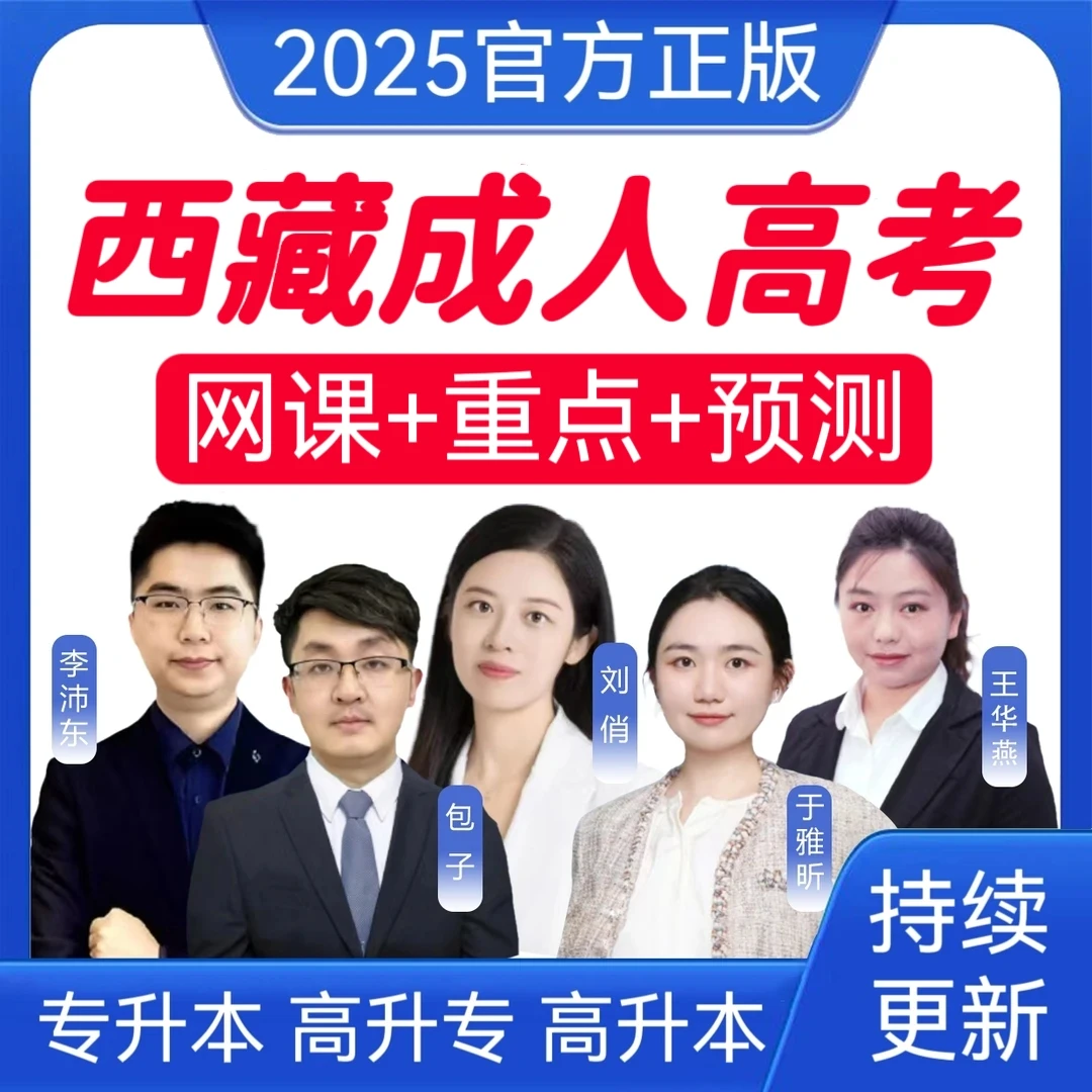 2025西藏成考网课真题成人高考冲刺卷专升本历年真题高升专高升本