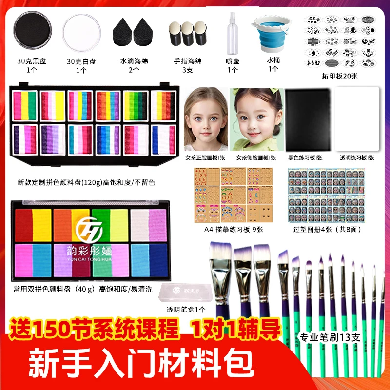 韵彩彤婳面部彩绘新手套餐（含课程）