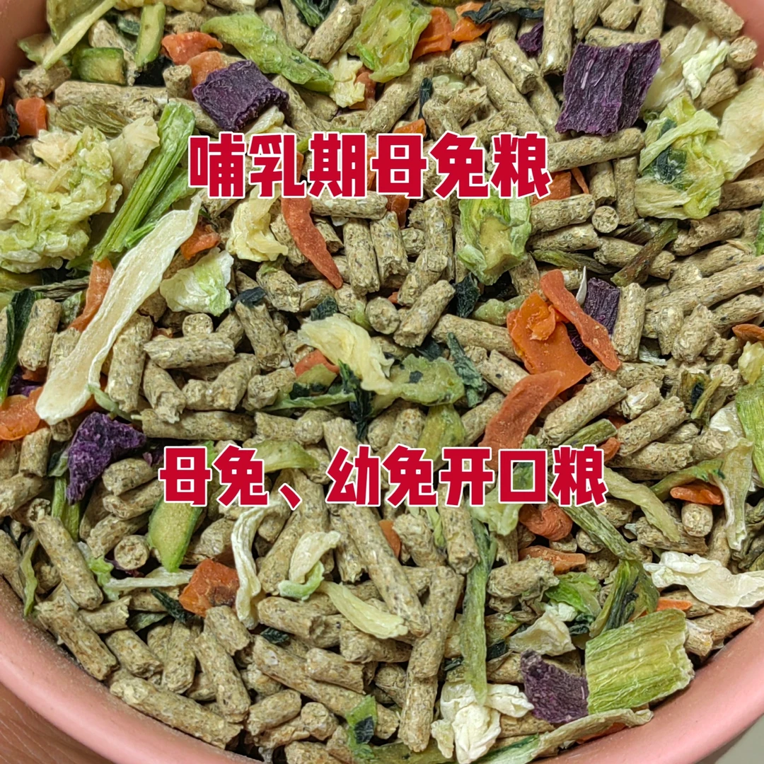 宠物兔兔粮哺乳期母兔粮幼兔开口兔粮抗球虫搭配蔬菜干磨牙零食