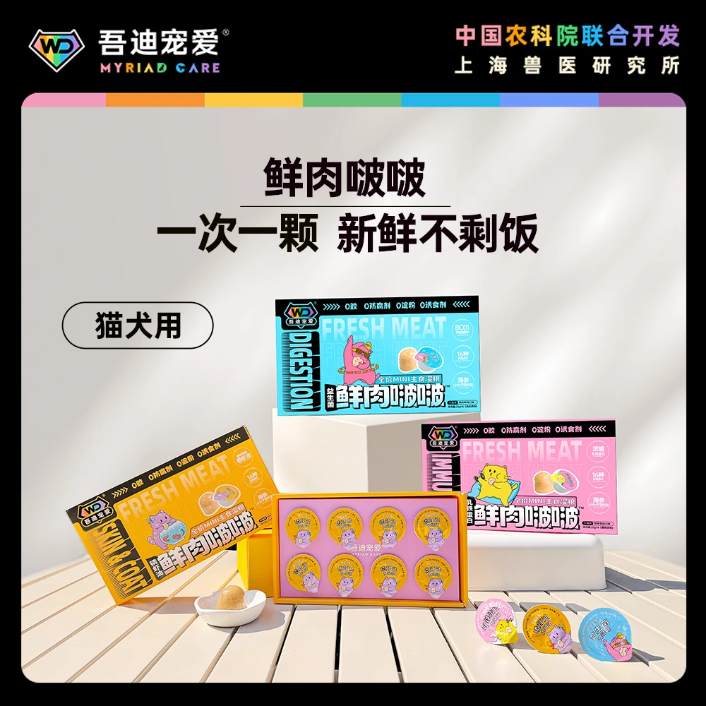 吾迪宠爱【鲜肉啵啵8个装】犬猫MINI主食湿粮餐盒25gx8
