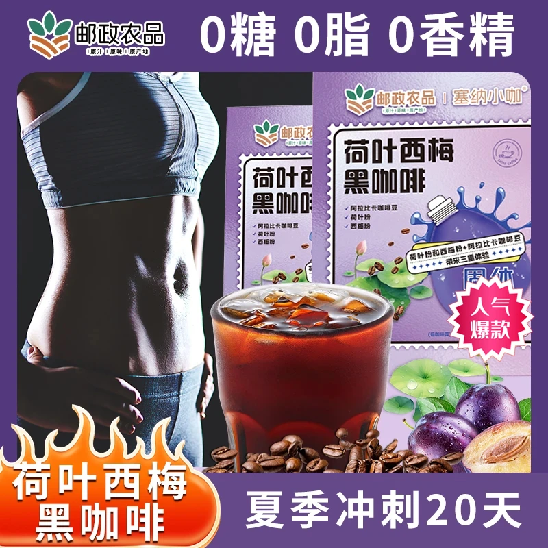 【邮政农品】荷叶西梅黑咖啡纯美式黑咖啡品味推荐阿拉比卡豆0脂0糖
