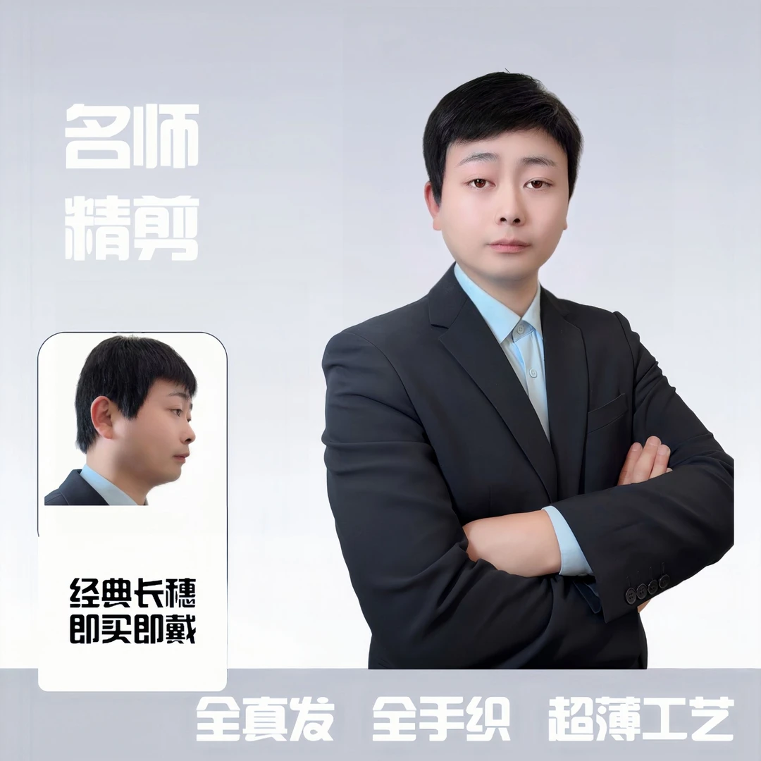 【私人订制】纯手织递针工艺男士假发全头套补发片任意发型