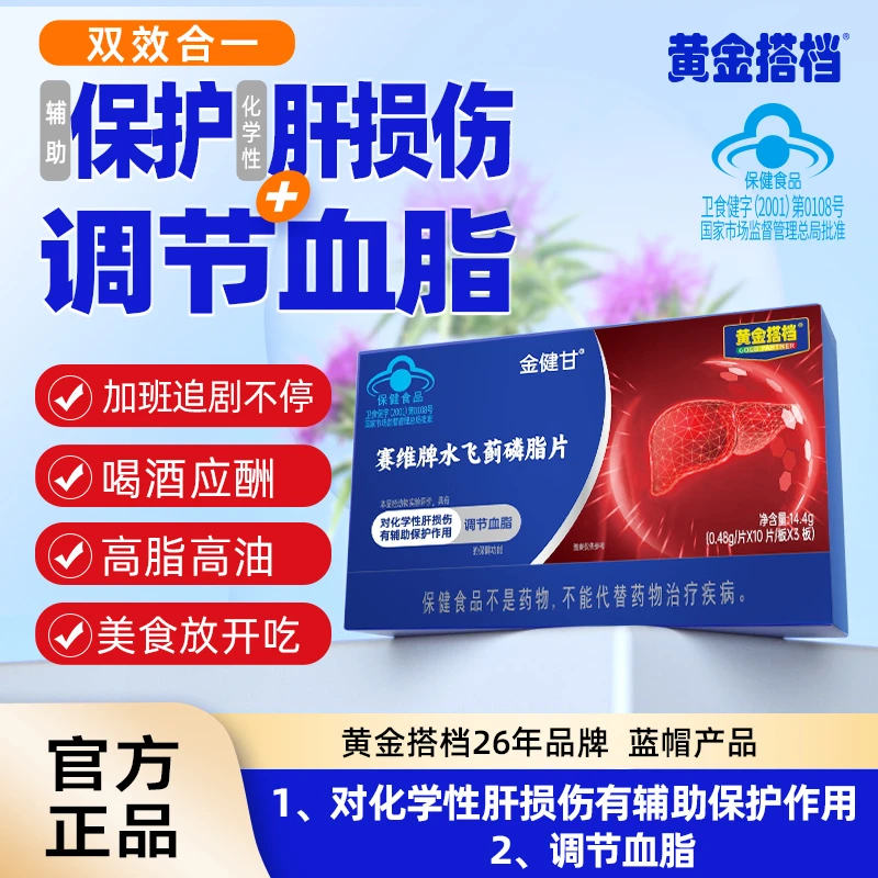 黄金搭档健康生活护肝片水飞蓟磷脂片HG6-0-2调节血脂 保护肝损伤