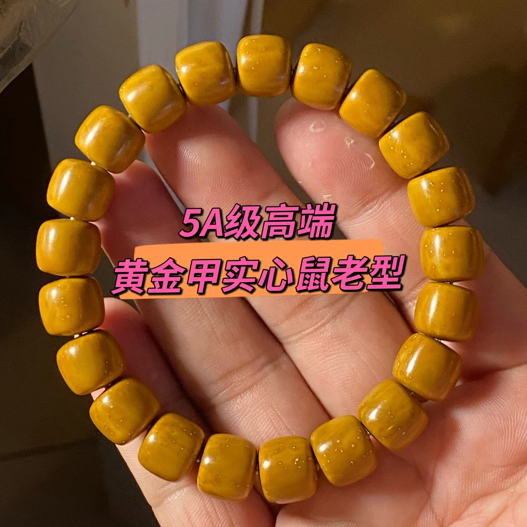 5A级高端黄金甲实心鼠短轴老型手串，大尺寸11高端，棕眼特别少