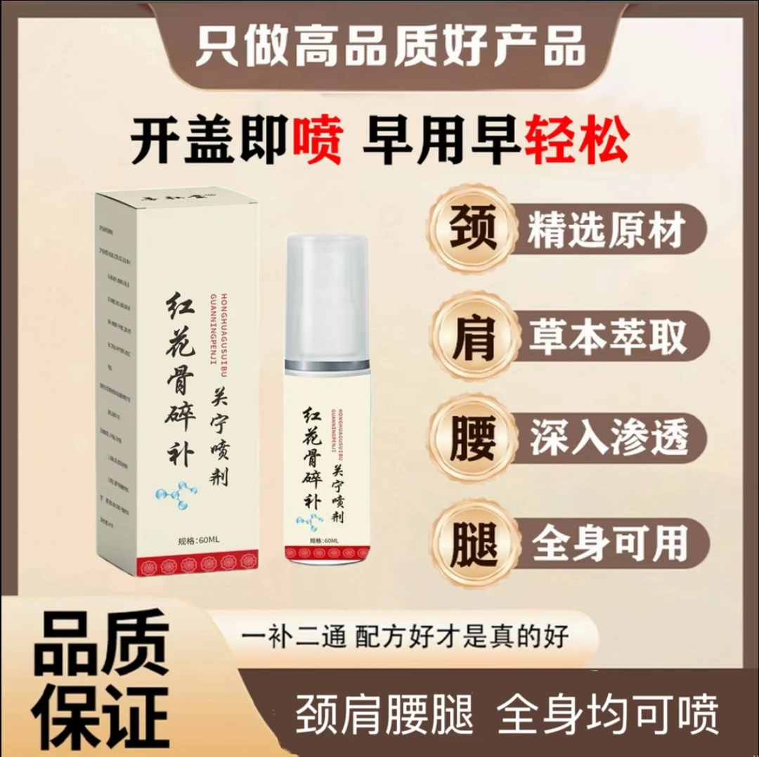 【官方正品】新升级红花骨碎补喷剂 哪里不适喷哪里