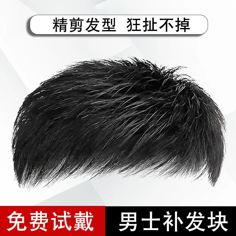 假发男真发假发片补发块男士补发真发头顶隐形补发片男生帅气真发