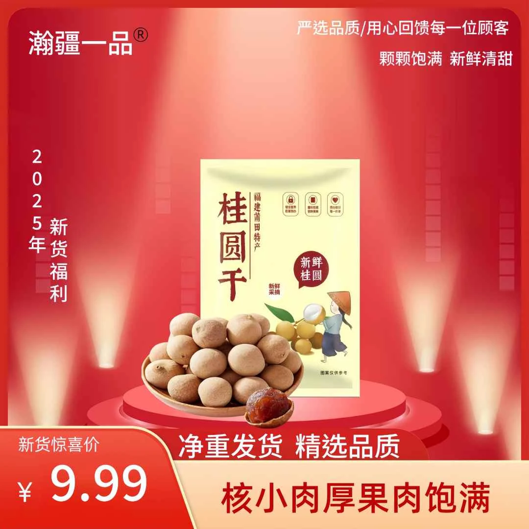 2025年新货桂圆干核小肉厚大果可泡茶炖汤熬粥500g/袋