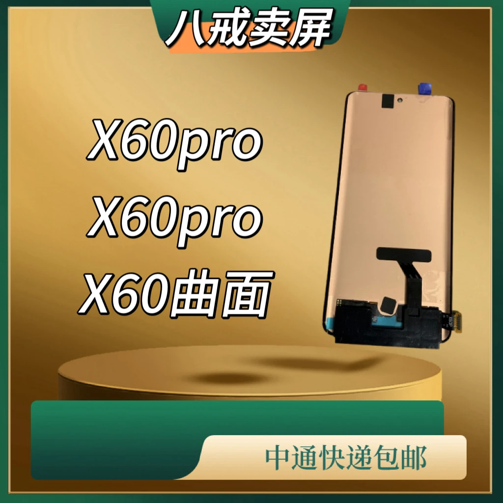 适用于X60曲屏/X60pro/X60pro+手机液晶显示屏