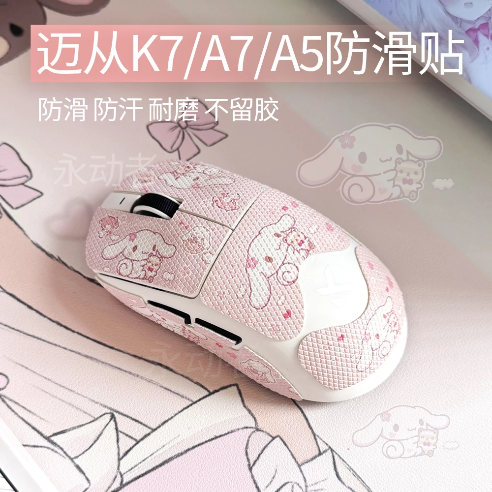 永动者适用迈从A7K7A5PROMaxUltra/AX5G3L7M7鼠标防滑贴全包吸汗
