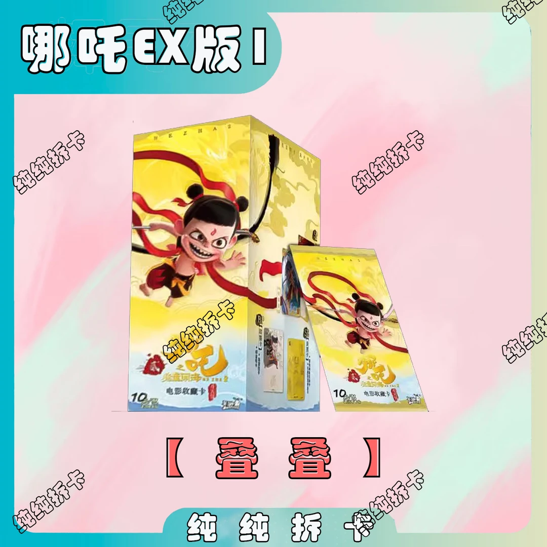 【叠叠】卡游 《哪吒之魔童闹海》 斗天包EX版 电影收藏卡（代拆）