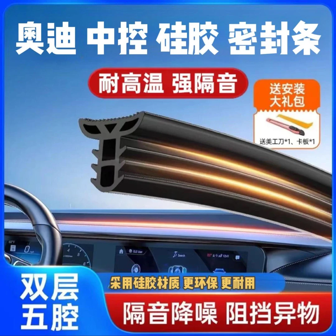 奥迪【硅胶】全系专用仪表台中控缝隙密封条隔音防尘防撞密封条