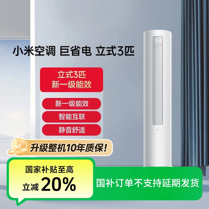 【大促】小米空调3匹巨省电立式变频新一级能效 KFR-72LW/N1A1