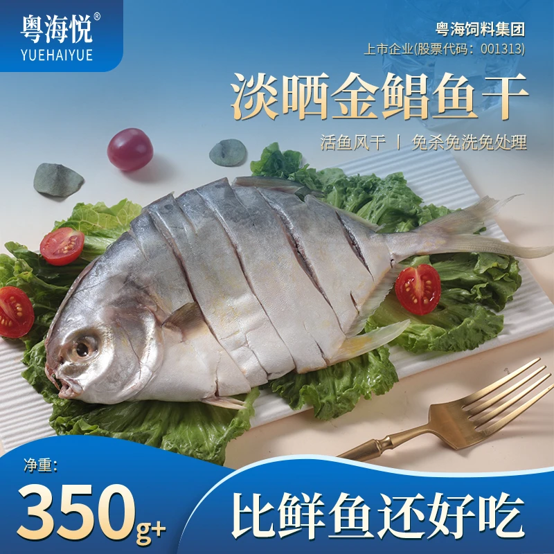 粤海悦 特大淡晒金鲳鱼干 200-400克/条 广东湛江特产 海产干货