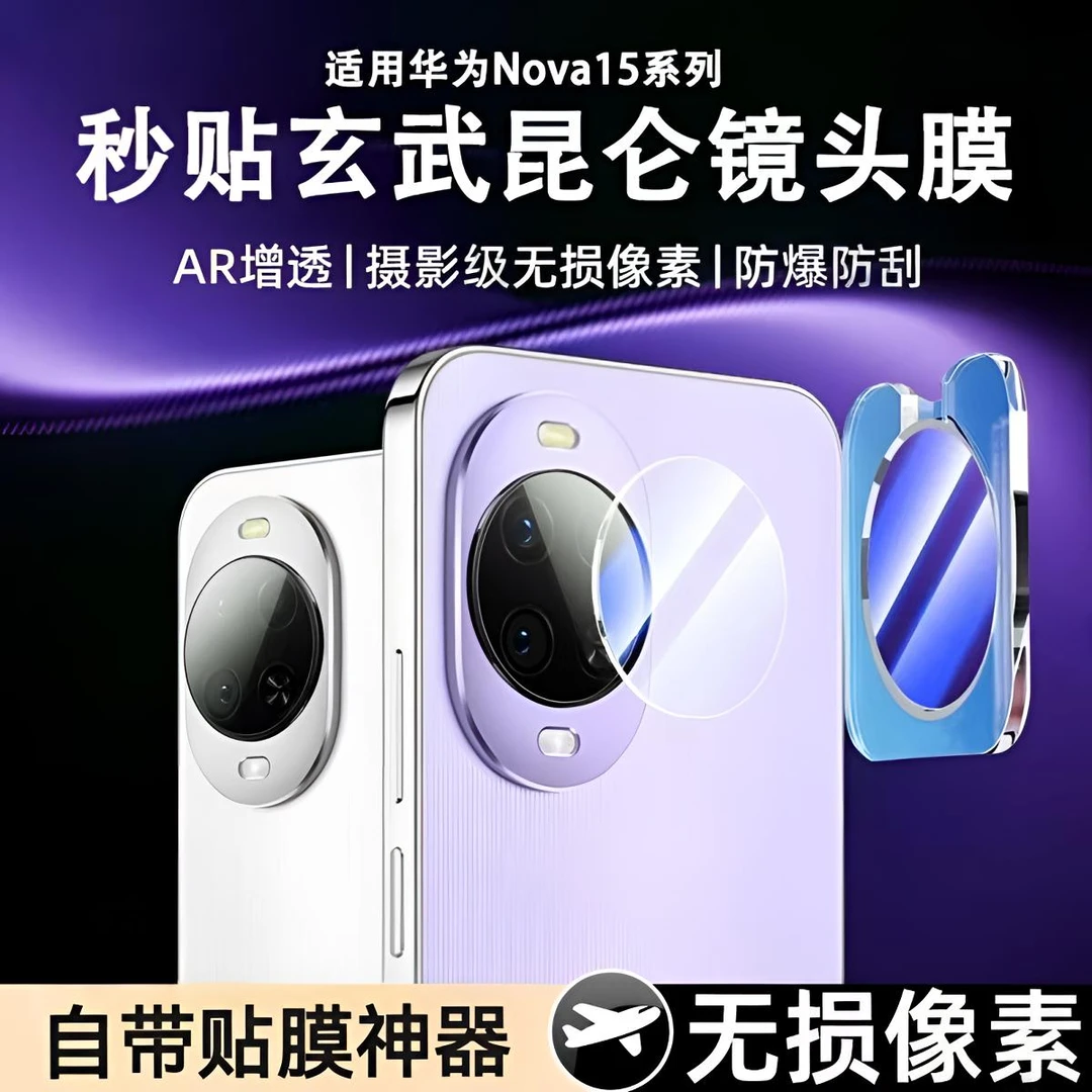 适用华为nova15镜头膜nova15pro手机摄像头15ultra覆盖防摔保护膜