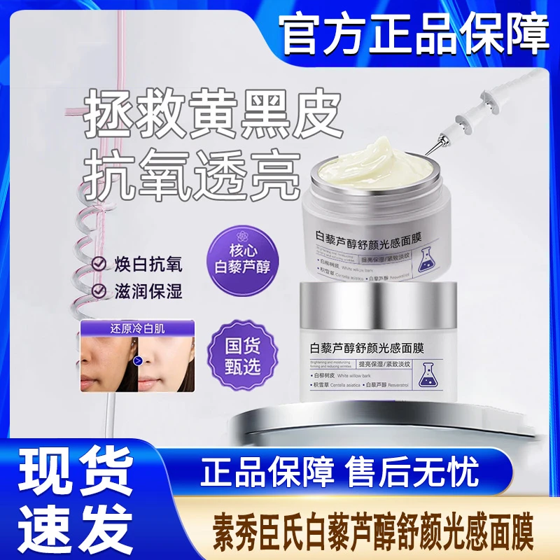 素秀臣氏白藜芦醇舒颜光感面膜补水保湿滋润去暗亮肤云朵高光正品