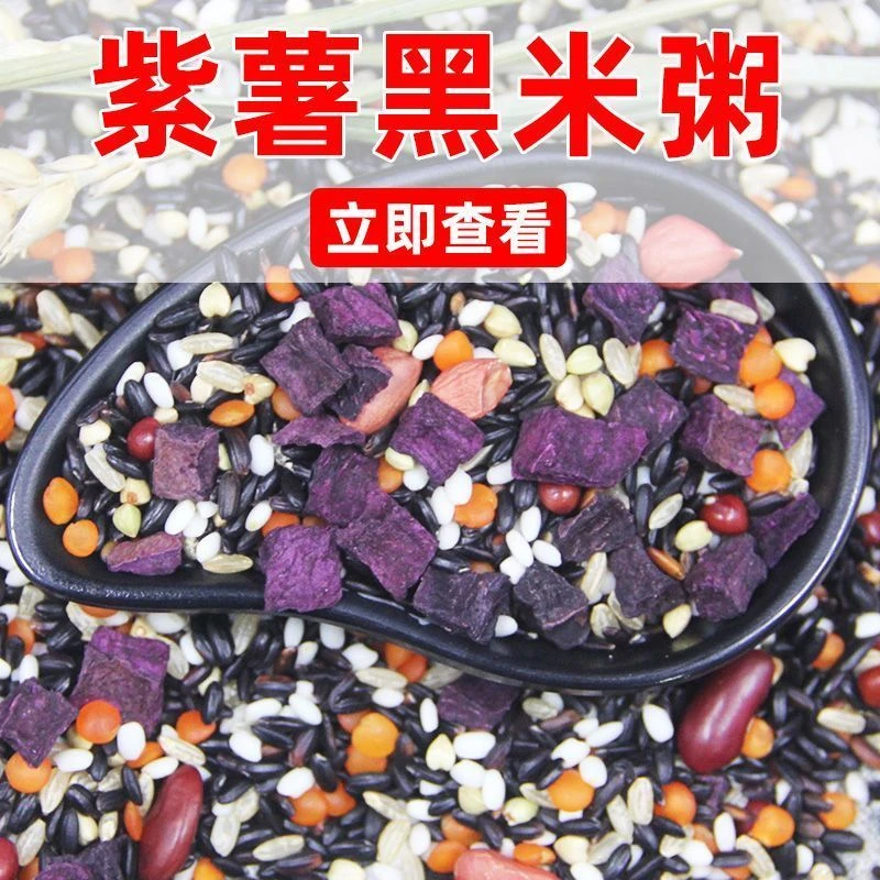 紫薯黑米粥杂粮粥八宝粥粗粮营养早餐粥五谷杂粮组合健康方便东北