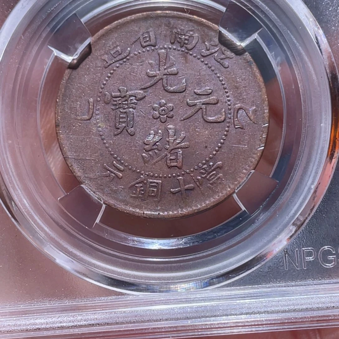 金属吞吞铜元收藏吞1735